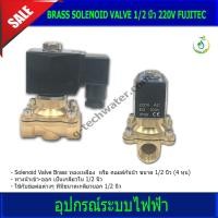 ราคา โซลินอยด์วาล์วทองเหลือง 1 2 นิ้ว 220V FUJITEC (11578919057)