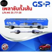 ราคา เพลาขับทั้งเส้น ซ้าย ขวา MG ZS เกียร์ออโต้ ปี 17 20 เอ็มจี แซทเอส เพลาขับทั้งเส้น GSP (20043766095)
