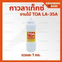 ราคา TOA กาวลาเท็กซ์ งานไม้ LA 35A ขนาด 1 กก 10 กก กาวทาไม้ กาวทาไม้ปาร์เก้ กาว ทาไม้ ทีโอเอ กาวลาเท็ก (13076678854)
