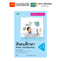 ราคา หนังสือเรียน แบบเรียน แบบฝึกหัด สังคมศึกษา ศาสนา และวัฒนธรรม ป 1 ทุกสำนักพิมพ์ (18569092419)