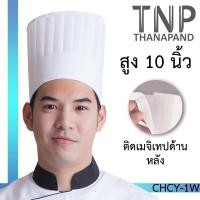 ราคา หมวกเชฟ หมวกกุ๊กอาชีพ จับจีบทรงสูง มีเมจิกเทปด้านหลัง CHCY หมวกพ่อครัว TNP Thanapand (964206273)