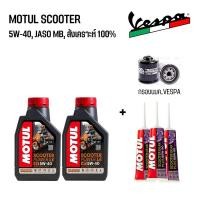 ราคา ชุดน้ำมันเครื่อง สำหรับ New Vespa MOTUL SCOOTER 5W40 เฟืองท้าย MOTUL กรองน้ำมันเครื่อง (21119202488)