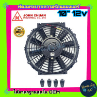 ราคา พัดลม JC 10 นิ้ว 10ใบ 12V พัดลมหม้อน้ำ เป่าแผง คอล์ยร้อน ระบายความร้อน แผงหม้อน้ำ อากาศ โซล่าเซลล์ แอร์รถยนต์ (2890212648)