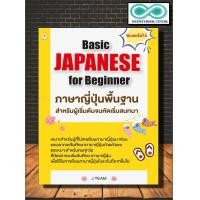 ราคา หนังสือ Basic JAPANESE for Beginner ภาษาญี่ปุ่นพื้นฐานสำหรับผู้เริ่มต้นจนหัดเริ่มสนทนา ภาษา ภาษาญี่ปุ่น สนทนา Infinitybook Center (17281774605)