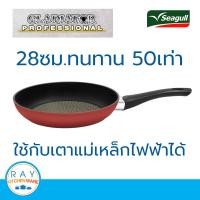 ราคา Seagull กระทะด้ามกลาดิเอเตอร์ โปร อินดักชั่น 28 ซม รหัส 100356541 กระทะนอนสติ๊ก กระทะเทฟล่อน กระทะเคลือบกันติด (14233905878)