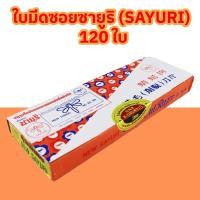 ราคา ใบมีดซอยผมแมลงปอ อาบน้ำยาP C ซายูริ 1กล่อง บรรจุ 120 ใบ (20431324086)
