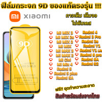 ราคา ฟิล์มกระจก Xiaomi แบบเต็มจอ 9D Xiaomi MI Mix 4 Mix 3 Mix 2s Mix 2 Mi Max 3 Mi Max 2 Redmi 5 Plus Redmi 5A Red mi 4 Redmi 3 Pro Redmi 3s Redmi y1 Lite (11671371635)