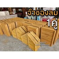 ราคา จั่วช่องลม ช่องระบาย ไม้สัก 1 คู่ ส่งถึงบ้าน (17925789535)