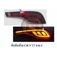 ราคา ทับทิมท้าย CRV 2017 ลาย A B C 2017 2018 2019 2020 2021 G5 มีหรี่และเบรค (11082931751)
