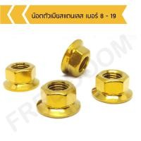 ราคา น๊อตตัวเมียสแตนเลส ไม่จี้ลาย น็อตตัวเมียเลส เบอร์ 8 เบอร์ 10 เบอร์ 12 เบอร์ 14 เบอร์ 17 เบอร์ 19 (9408432252)