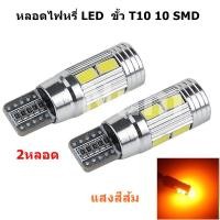 ราคา หลอดไฟหรี่ LED ขั้ว T10 10 SMD แสงสีเหลือง 2 หลอด (699330210)