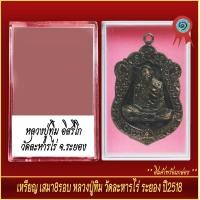ราคา จี้พระ เหรียญเสมา ครบ8รอบ หลวงปู่ทิม อิสริโก วัดระหารไร่ จ ระยอง ปี2518 พร้อมตลับ (20893389350)