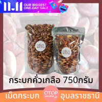 ราคา กระบกคั่วเกลือ 750กรัม เม็ดกระบก เกรดพรีเมียม OTOP โขงเจียม อุบลราชธานี บักบักหมากบกมะมื่น (10707858169)