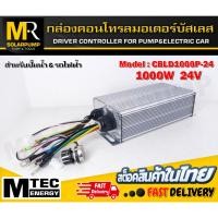 ราคา กล่องคอนโทรลมอเตอร์บัสเลส 350W 24V 350W 24V 750W 24V 1000W 24V MTEC สำหรับมอเตอร์บัสเลส (20927424505)