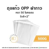 ราคา ถุงแก้วฝากาว ถุง OPP ถุงขนมปัง ใส่ขนม ใส่ครัวซองค์ ฝากาว มีแถบกาว หนา 50 ไมครอน (20376178482)