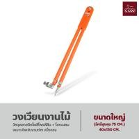 ราคา วงเวียนงานไม้ วงเวียนสำหรับงานช่าง วงเวียนขีดไม้ เหล็ก วงเวียนขนาดใหญ่ ปรับขนาดได้ (18497782555)