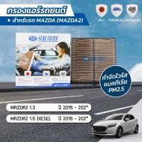 ราคา กรองแอร์ กรองแอร์มาสด้า2 กรองแอร์รถยนต์ มาสด้า2 MAZDA2 SKYACTIVE 1 3 1 5 DIESEL ปี 2015 202 ยี่ห้อ ชัวร์ฟิลเตอร์ SFC 61J6XV (1367454834)