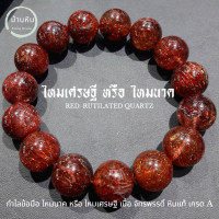 ราคา Stonehouse กำไลข้อมือ หิน ไหมนาคเศรษฐี จักรพรรดิ์ Emperor Pink Rutilated Quartz หินแท้ เกรด A ขนาด 8 14 มม ไหมนาค ไหมเศรษฐี หินไหมนาค หินไหมเศรษฐี (17448955044)