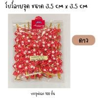 ราคา โบว์พื้น โบว์ติดถุงขนม โบว์รัดปากถุง โบว์ลวดมัดถุงขนม ริบบิ้นลวดรัดถุงขนม บรรจุห่อละ 100 ชิ้น ขนาด3 5 cmx3 5cm (20861564738)