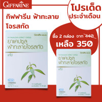 ราคา กิฟฟารีน ยาแคปซูลฟ้าทะลายโจรสกัด ยาแผนโบราณ สมุนไพร ฟ้าทะลายโจรแคปซูล สารสกัดเข้มข้น ผลิตภัณฑ์สมุนไพร (17859578732)