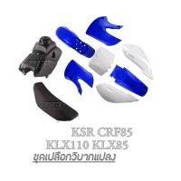 ราคา ชุดสีวิบาก แปลง msx ksr แฟริ่งวิบาก แปลง สีน้ำเงินขาว ขนาด 80cc แปลงใส่ได้เลย พร้อมบังโคลนท้าย เปลือกรถวิบาก รถวิบาก ชุดสีรถวิบาก (4218006916)
