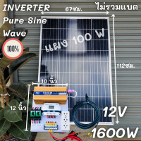 ราคา ชุดนอนนา ชุดคอนโทรล อินเวอร์เตอร์ 12V 1600W เพียวซายเวฟ ชาร์จเจอร์ 30Aครีม แผง 100W สายแผง 9 เมตร INVERTER Pure Sine Wave ชุดโซล่าเซลล์ ชุดไฟนอนนา Inverter 12V1600W รายละเอียดสินค้า ชุดนอนนา ชุดคอนโทร