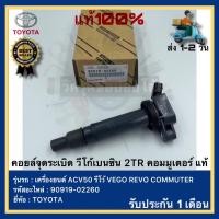 ราคา คอยล์จุดระเบิด แท้ วีโก้เบนซิน 2TR คอมมูเตอร์ 90919 02260 90919 02248 ยี่ห้อ Toyota รุ่น รีโว้ VIGO REVO COMMUTER เครื่องยนต์ ACV50 (12390174410)