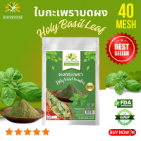 ราคา ผงกะเพรา 50 กรัม คุณภาพ A โรงงานผลิต มีอย มาตรฐาน GMP สมุนไพร holy basil powder Top Quality ตรา ชาดาสุวรรณ์ Chadasuwanna ใบกะเพรา กระเพรา ใบกระเพรา ผงใบกะเพรา (19939525828)