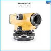 ราคา กล้องระดับอัตโนมัติ กำลังขยาย 24เท่า ยี่ห้อ TOPCON รุ่น ATB4A (11885046516)