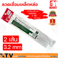 ราคา KOVET ลวดเชื่อมหลายชนิด หลายขนาด แสตนเลส อลูมิเนียมไฟฟ้า และ เหล็กหล่อ รับประกันคุณภาพ มีบริการเก็บเงินปลายทาง (8899091914)
