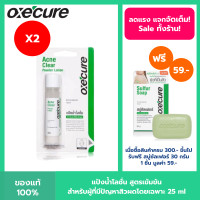 ราคา Oxecure แต้มสิว แพ็ค 2 แป้งน้ำโลชั่น คุมมัน สูตรเข้มข้น 25 ml Acne Clear Powder Lotion Oxecure อ๊อกซีเคียว (16255075463)