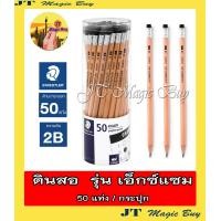 ราคา สเต็ดเล่อร์ ดินสอดำ STAEDTLER ดินสอ 2B และ HB 50 แท่ง กระปุก (5313400343)