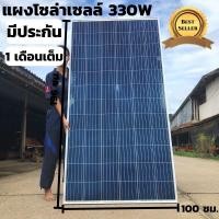 ราคา แผงโซล่าเซลล์ Poly 330W SOLARCELL แผ่นโซล่าเซลล์ 330วัตต์ โซล่าเซลล์ พลังงานแสงอาทิตย์ 330 วัตต์ สินค้ามีประกัน พร้อมส่ง (9862732601)