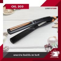 ราคา เครื่องหนีบผม CKL 203 CKL 444 CKL 559A CKL 712 และ อื่นๆ ของแท้100 รองรับมาตฐาน มอก ที่หนีบผม เครื่องหนีบผม ม้วนผม หนีบเงา ยืดผม ไม่ทำให้ผมเสีย (15646238952)