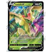 ราคา Pokemon Pokemon V Single Card การ์ดโปเกมอน V แยกใบ มาสเตอร์จู่โจม วูลาโอส โคเคโค วิคทินี บันกิราส โปเกมอนการ์ด (7828057313)
