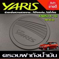 ราคา ครอบฝาถังน้ำมัน โครเมี่ยม TOYOTA YARIS 2014 2016 R (932186668)
