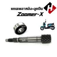 ราคา แกนเพลาขับหลัง แกนเพลาขับ ZOOMER X ซูเมอร์เอ็กซ์ ลูกปืนตลับ แกนเฟืองเพลาขับ แกนเพลาขับครัช แกนเพลาล้อหลัง เพลาขับ (20669813380)