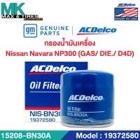 ราคา ไส้กรองน้ำมันเครื่อง Nissan Navara NP300 GAS DIE D4D 15208 BN30A 19372580 ACDelco (20067467129)