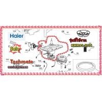 ราคา อะไหล่ของแท้ แกนซักเครื่องซักผ้าไฮเออร์ HWM95 501S Haier 00330030020AN (10598258577)