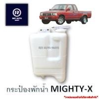 ราคา กระป๋องพักน้ำไมตี้ MIGHTY X (19026394055)
