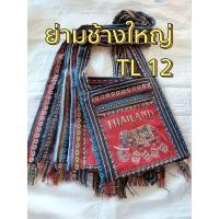 ราคา กระเป๋าช้างไทย ย่ามสะพายข้าง ช้าง Thailand ย่ามช้างขนาด 12 นิ้ว ย่ามพื้นเมืองผ้านากา ย่ามสะพายข้างผู้ชาย ย่ามสะพายข้างผู้หญิง ย่ามช้างพร้อมส่ง เลือกแบบได้สวยตรงปก (21052200276)