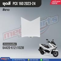 ราคา ชุดสีทั้งคัน HONDA PCX 160 ปี 2023 สีขาว ดำ NH B61P พีซีเอ็กซ์ แท้ศูนย์ฮอนด้า Megaparts Store (20923265072)