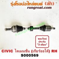 ราคา S000569 S000574 เพลาขับหน้าฮอนด้าซีวิคไดเมนชั่น เพลาขับหน้าHONDA CIVIC ES เพลาขับฮอนด้าซีวิคไดเมนชั่น เพลาขับHONDA CIVIC ES เพลาขับหน้าซีวิค CIVIC (9229277175)