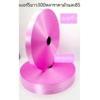 ราคา ริบบิ้นเนื้อทราย เบอร์ 5 ม้วนใหญ่ ยาว 300หลาราคา 95 บาท ตราลูกโป่งพับเหรียญโปรยทาน ทำพวงมาลัย (7788615381)