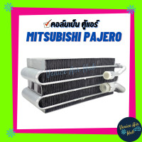 ราคา คอล์ยเย็น ตู้แอร์ MITSUBISHI PAJERO ตู้หลัง R12 เหลี่ยม R 12 มิตซูบิชิ ปาเจโร่ เกรดอย่างดี คอยแอร์ แผงคอล์ยเย็น คอยเย็นแอร์ รถยนต์ (4030242503)