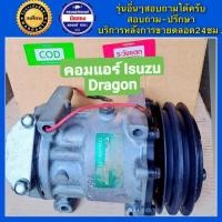 ราคา คอมแอร์รถยนต์ Sanden 709 Isuzu Dragon Eye เครื่อง 2 5 พร้อมส่ง (19869212375)
