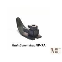 ราคา ตีนผีจักรเย็บกระสอบ ตีนผีเย็บกระสอบ ใช้กับเย็บกระสอบGK 26 NP 7Aได้หมด (20486860043)