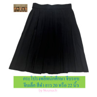 ราคา กระโปรงพลีทนักศึกษา จีบรอบ จีบเล็ก ยาว 20 22 2426 นิ้ว Free Size เอว 24 32 (20604351581)
