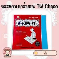 ราคา กระดาษคาร์บอน กระดาษกดรอย กระดาษวาดลายผ้า ยี่ห้อ TW รุ่น Chaco มีให้เลือก 5 สี เหลือง เขียว ฟ้า ขาว แดง และ แบบคละสี (5069364069)