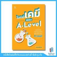 ราคา หนังสือเตรียมสอบ A LEVEL สายวิทย์ ฟิสิกส์ เคมี ชีวะ คณิต (20984511746)